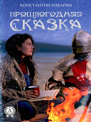 cover image of Прошлогодняя сказка
